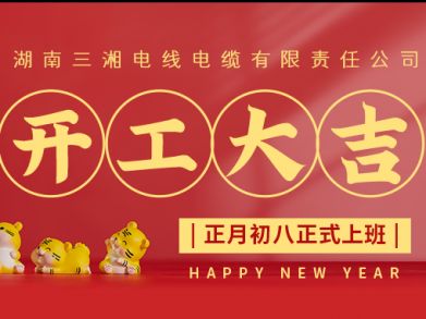 【三湘電纜】正月初八（2月8日），開(kāi)工大吉！